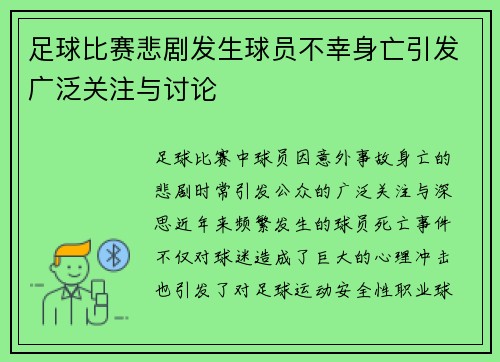 足球比赛悲剧发生球员不幸身亡引发广泛关注与讨论