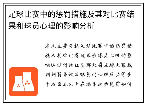 足球比赛中的惩罚措施及其对比赛结果和球员心理的影响分析