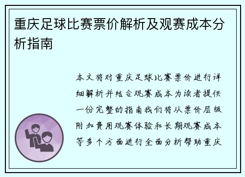 重庆足球比赛票价解析及观赛成本分析指南